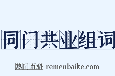 同门共业组词是什么意思的图片